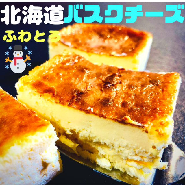 バスクチーズケーキ  バスチー