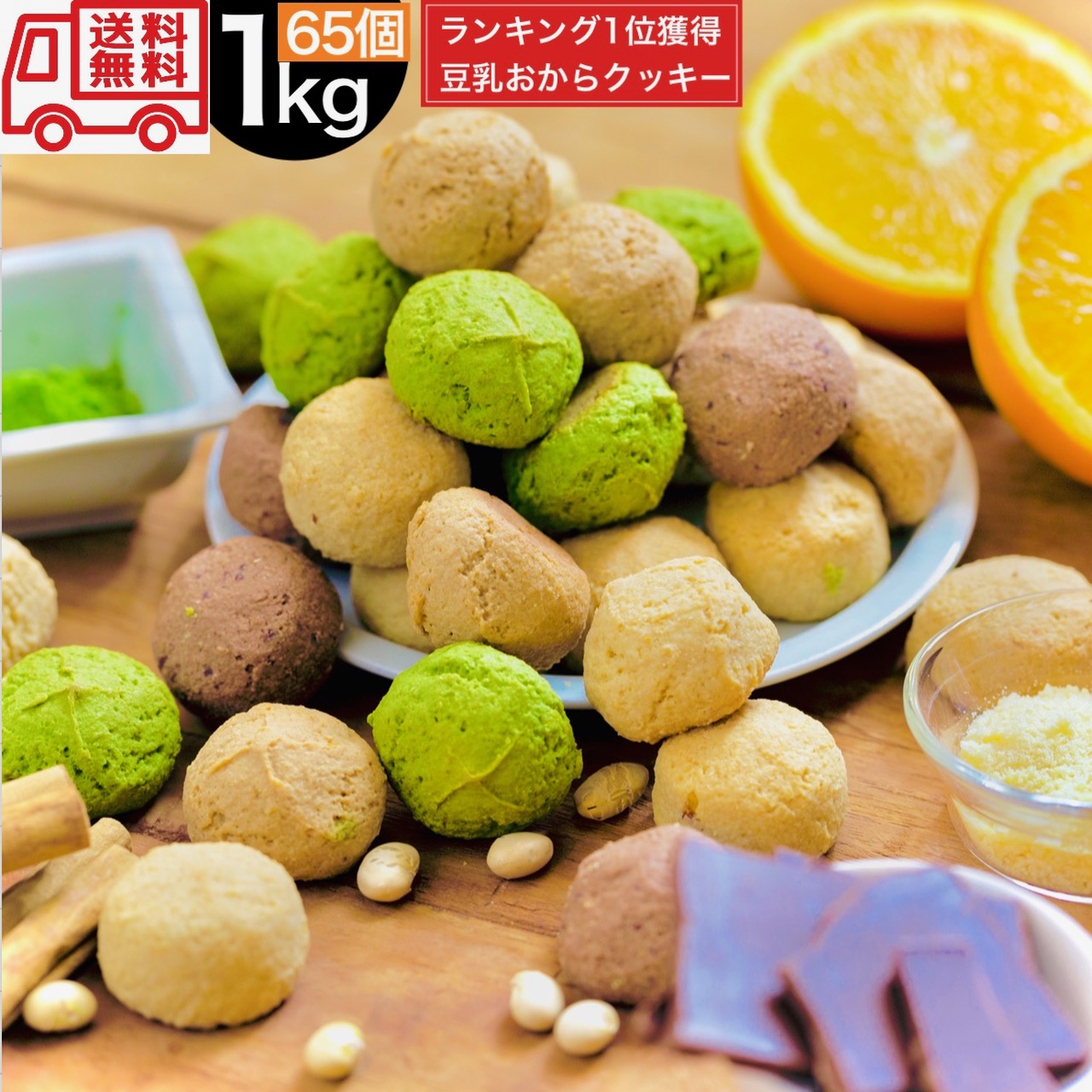 おからクッキー 1kg 訳あり