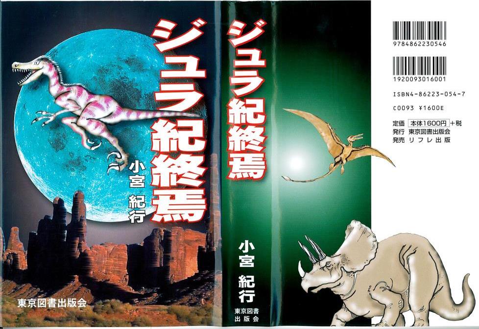 小説「ジュラ紀終焉」作者：当社副社長