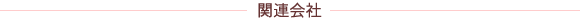 �֘A���