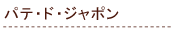 �p�e�E�h�E�W���|��