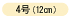 4��(12cm)