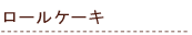 ���[���P�[�L