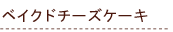 �x�C�N�h�`�[�Y�P�[�L