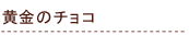 �����̃`���R