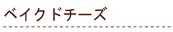 �x�C�N�h�`�[�Y�P�[�L