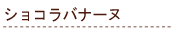 �V���R���o�i�[�k