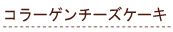 �R���[�Q���`�[�Y�P�[�L