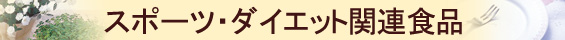�X�|�[�c�E�_�C�G�b�g�֘A�H�i