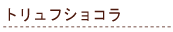 �g�����t�V���R��
