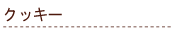 �N�b�L�[