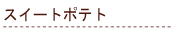 �X�C�[�g�|�e�g