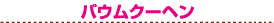 �o�E���N�[�w��