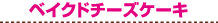 �x�C�N�h�`�[�Y�P�[�L