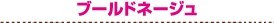 �u�[���h�l�[�W��