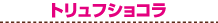 �g�����t�V���R��
