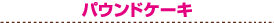 �p�E���h�P�[�L
