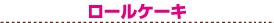 ���[���P�[�L
