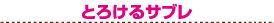 �Ƃ낯��T�u��