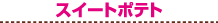 �X�C�[�g�|�e�g