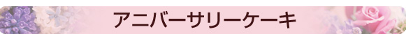 �A�j�o�[�T���[�P�[�L