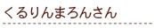 ������܂�񂳂�