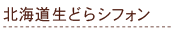 �k�C�����ǂ�V�t�H��