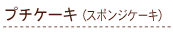 �v�`�P�[�L