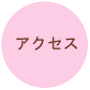 �A�N�Z�X