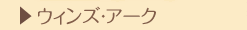�E�B���Y�A�[�N